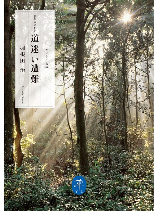 Title details for ヤマケイ文庫　ドキュメント 道迷い遭難 by 羽根田治 - Available
